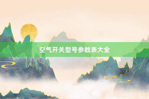 空气开关型号参数表大全