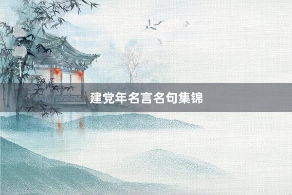 建党年名言名句集锦