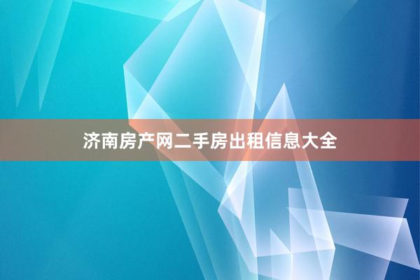 济南房产网二手房出租信息大全